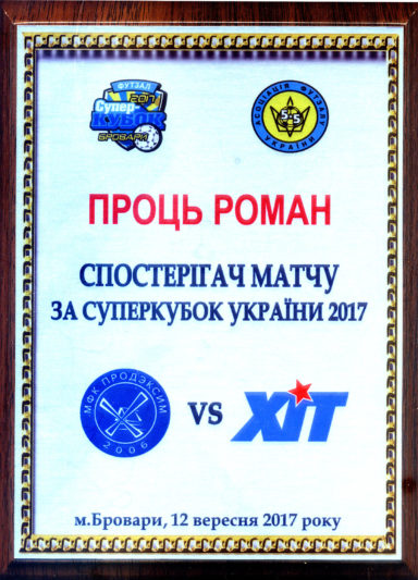 Памятна відзнака офіційної особи матчу за Суперкубок України - 2017